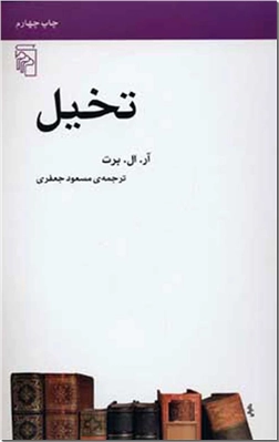 کتاب تخیل - نقش تخیل در آفرینش ادبی - خرید کتاب از: www.ashja.com - کتابسرای اشجع