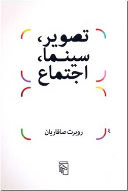 خرید کتاب تصویر، سینما، اجتماع از: www.ashja.com - کتابسرای اشجع
