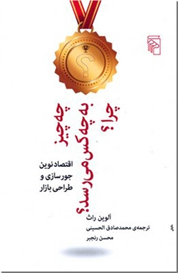 کتاب چه چیز به چه کس می رسد چرا - تجارت و اقتصاد و بازاریابی - خرید کتاب از: www.ashja.com - کتابسرای اشجع