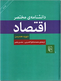 خرید کتاب دانشنامه مختصر اقتصاد از: www.ashja.com - کتابسرای اشجع