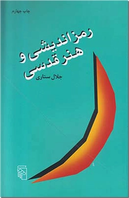 کتاب رمزاندیشی و هنر قدسی - دین و هنر هنر قدسی - خرید کتاب از: www.ashja.com - کتابسرای اشجع