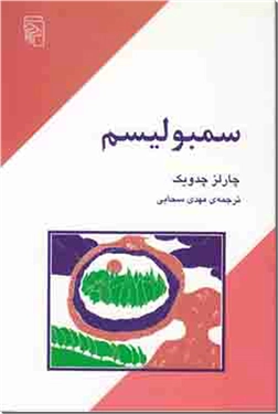 خرید کتاب سمبولیسم از: www.ashja.com - کتابسرای اشجع