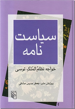 خرید کتاب سیاست نامه - سیاستنامه از: www.ashja.com - کتابسرای اشجع