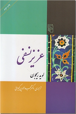 خرید کتاب عزیز نسفی از: www.ashja.com - کتابسرای اشجع