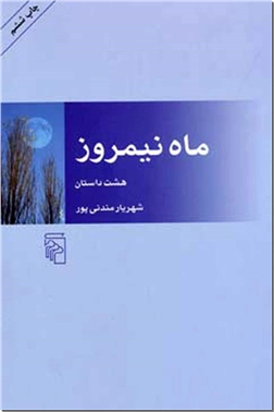 خرید کتاب ماه نیمروز از: www.ashja.com - کتابسرای اشجع