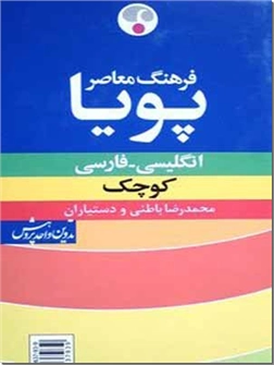خرید کتاب فرهنگ انگلیسی - فارسی پویا از: www.ashja.com - کتابسرای اشجع