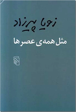 خرید کتاب مثل همه عصرها از: www.ashja.com - کتابسرای اشجع