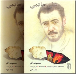خرید کتاب مجموعه آثار علی حاتمی - 2 جلدی از: www.ashja.com - کتابسرای اشجع