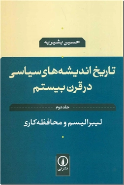 خرید کتاب تاریخ اندیشه های سیاسی در قرن بیستم 2 از: www.ashja.com - کتابسرای اشجع