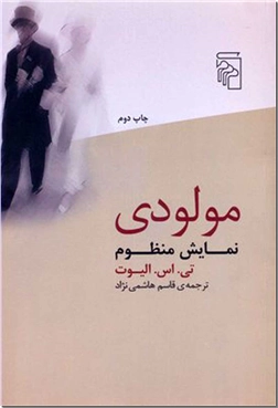 کتاب مولودی نمایش منظوم - ادبیات داستانی - خرید کتاب از: www.ashja.com - کتابسرای اشجع