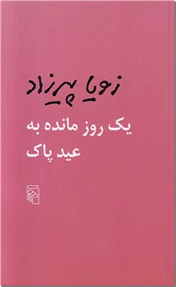 کتاب یک روز مانده به عید پاک - ادبیات داستانی - رمان - خرید کتاب از: www.ashja.com - کتابسرای اشجع