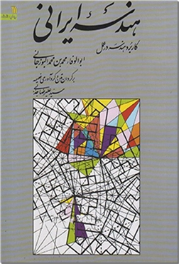 کتاب هندسه ایرانی - کاربرد هندسه در عمل - خرید کتاب از: www.ashja.com - کتابسرای اشجع