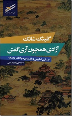 خرید کتاب آزادی همچون آری گفتن از: www.ashja.com - کتابسرای اشجع