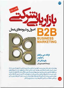 کتاب بازاریابی شرکتی - اصول و شیوه های عمل - خرید کتاب از: www.ashja.com - کتابسرای اشجع
