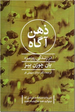 خرید کتاب ذهن آگاه در زندگی روزمره از: www.ashja.com - کتابسرای اشجع