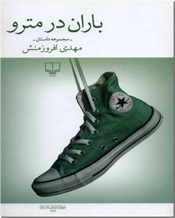 خرید کتاب باران در مترو از: www.ashja.com - کتابسرای اشجع