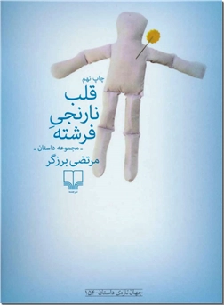 خرید کتاب قلب نارنجی فرشته از: www.ashja.com - کتابسرای اشجع