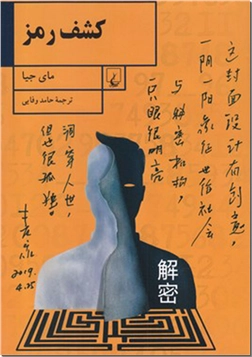 خرید کتاب کشف رمز از: www.ashja.com - کتابسرای اشجع