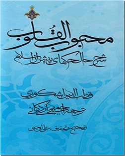 خرید کتاب محبوب القلوب از: www.ashja.com - کتابسرای اشجع