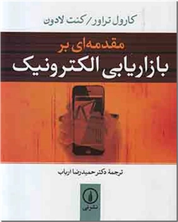 خرید کتاب مقدمه ای بر بازاریابی الکترونیک از: www.ashja.com - کتابسرای اشجع