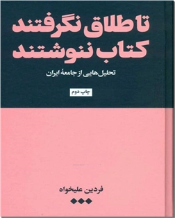 خرید کتاب تا طلاق نگرفتند کتاب ننوشتند از: www.ashja.com - کتابسرای اشجع