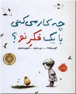 خرید کتاب چه کار می کنی با یک فکر نو ؟ از: www.ashja.com - کتابسرای اشجع