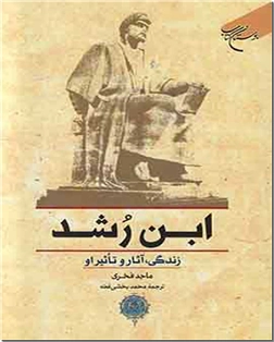 کتاب ابن رشد - زندگی، آثار و تاثیر او - خرید کتاب از: www.ashja.com - کتابسرای اشجع