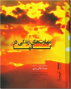 کتاب مهارت های زندگی در گاتها - ادیان - خرید کتاب از: www.ashja.com - کتابسرای اشجع