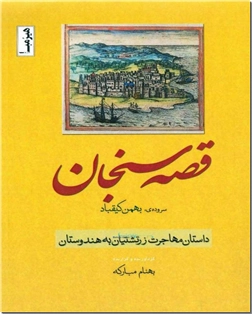 کتاب قصه سنجان - داستان مهاجرت زرتشتیان به هندوستان - خرید کتاب از: www.ashja.com - کتابسرای اشجع