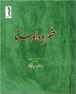 خرید کتاب خرده اوستا از: www.ashja.com - کتابسرای اشجع