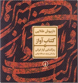 کتاب کتاب آواز 1 - رمزگشایی آواز ایرانی - بر اساس ردیف عبدالله دوامی - خرید کتاب از: www.ashja.com - کتابسرای اشجع