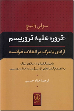 خرید کتاب ترور علیه تروریسم از: www.ashja.com - کتابسرای اشجع