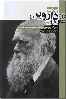 کتاب چگونه داروین بخوانیم - راهنمای فهم تفکر داورین - خرید کتاب از: www.ashja.com - کتابسرای اشجع