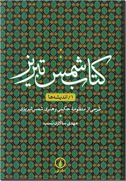 خرید کتاب کتاب شمس تبریز 1 - اندیشه ها از: www.ashja.com - کتابسرای اشجع