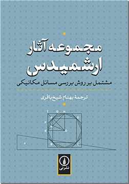 خرید کتاب مجموعه آثار ارشمیدس از: www.ashja.com - کتابسرای اشجع