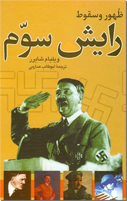 خرید کتاب ظهور و سقوط رایش سوم از: www.ashja.com - کتابسرای اشجع