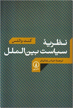 خرید کتاب نظریه سیاست بین الملل از: www.ashja.com - کتابسرای اشجع