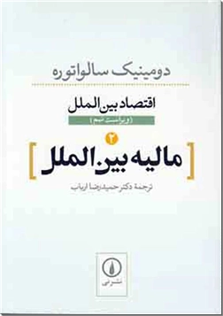 خرید کتاب مالیه بین الملل 2 از: www.ashja.com - کتابسرای اشجع