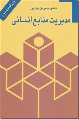خرید کتاب مدیریت منابع انسانی از: www.ashja.com - کتابسرای اشجع