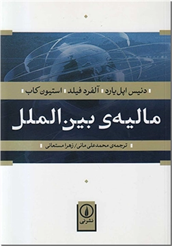 کتاب مالیه بین الملل -  - خرید کتاب از: www.ashja.com - کتابسرای اشجع