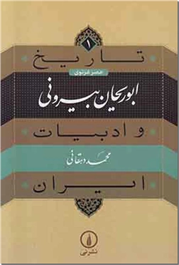 کتاب تاریخ و ادبیات ایران - محمد زکریای رازی - عصر  جدال طاهریان با علویان - خرید کتاب از: www.ashja.com - کتابسرای اشجع
