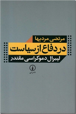 خرید کتاب در دفاع از سیاست از: www.ashja.com - کتابسرای اشجع