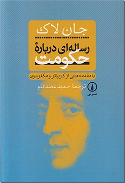 کتاب رساله ای درباره حکومت -  - خرید کتاب از: www.ashja.com - کتابسرای اشجع