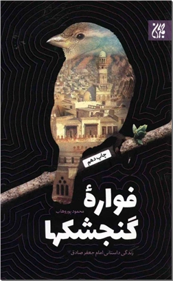 خرید کتاب فواره گنجشکها از: www.ashja.com - کتابسرای اشجع