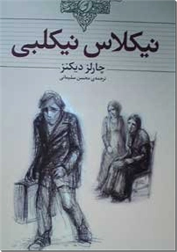 خرید کتاب نیکلاس نیکلبی از: www.ashja.com - کتابسرای اشجع