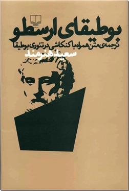 خرید کتاب بوطیقای ارسطو از: www.ashja.com - کتابسرای اشجع