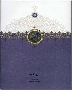 کتاب البرز کوه - تاریخ ایران - خرید کتاب از: www.ashja.com - کتابسرای اشجع