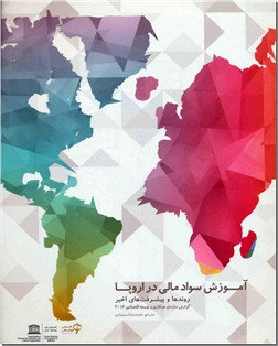 خرید کتاب آموزش سواد مالی در اروپا از: www.ashja.com - کتابسرای اشجع