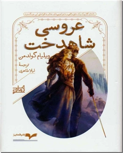 خرید کتاب عروسی شاهدخت از: www.ashja.com - کتابسرای اشجع