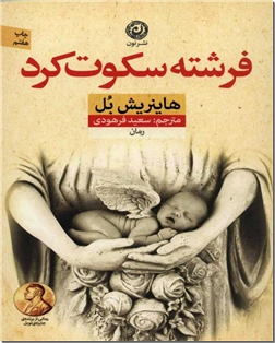 کتاب فرشته سکوت کرد - ادبیات داستانی - رمان - خرید کتاب از: www.ashja.com - کتابسرای اشجع